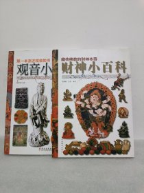 财神小百科 观音小百科