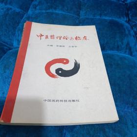 中医药理论与临床