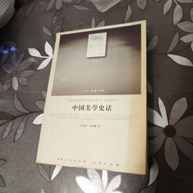 中国美学史话