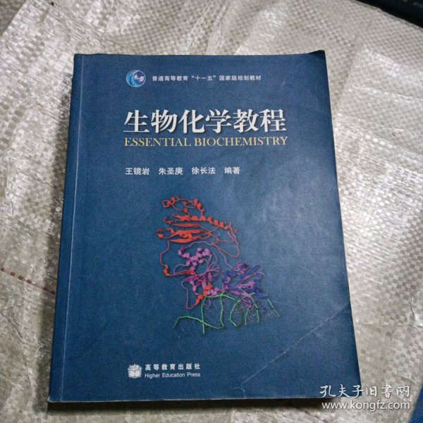 生物化学教程：普通高等教育十一五国家级规划教材