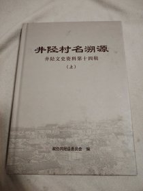 井陉村名溯源 井陉文史资料第十四辑（上）