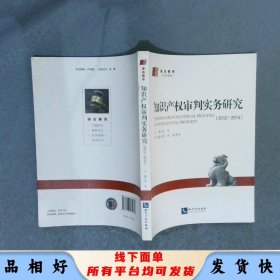 知识产权审判实务研究2012-2014
