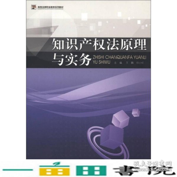 高等法律职业教育系列教材：知识产权法原理与实务