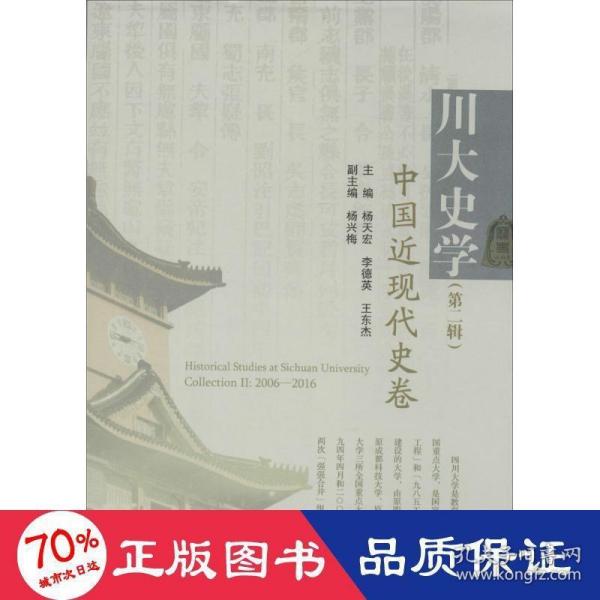 川大史学（第二辑） 中国近现代史卷