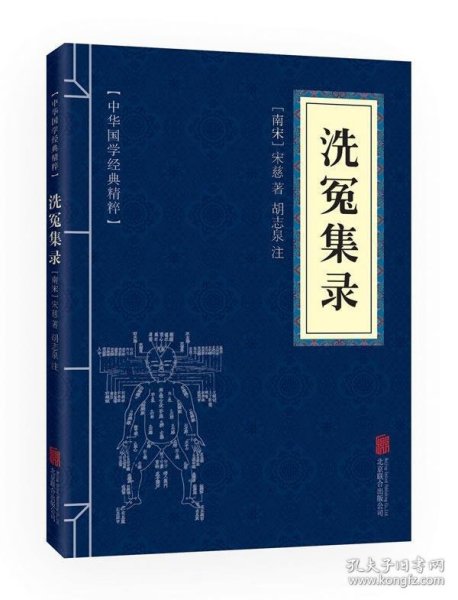 中华国学经典精粹·古代科技经典必读本:洗冤集录