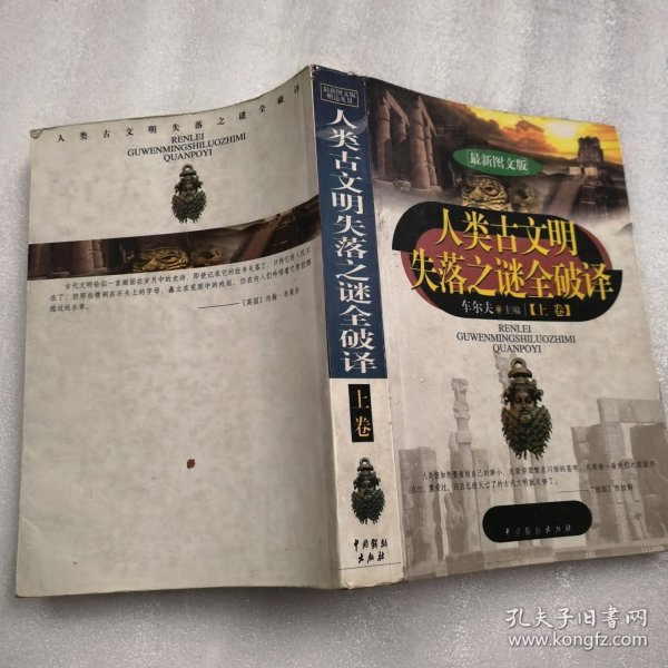 人类古文明失落之谜全破译（上下）（最新图文版）