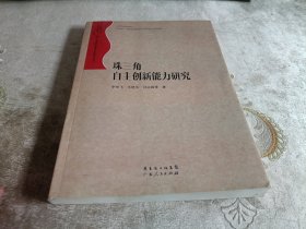 珠三角自主創(chuàng)新能力研究