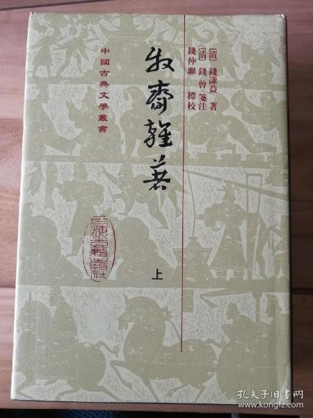 牧齋雜著（全二冊）