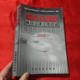 国外反腐败廉政法律法规选编