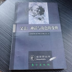 父亲:神话与角色的变换