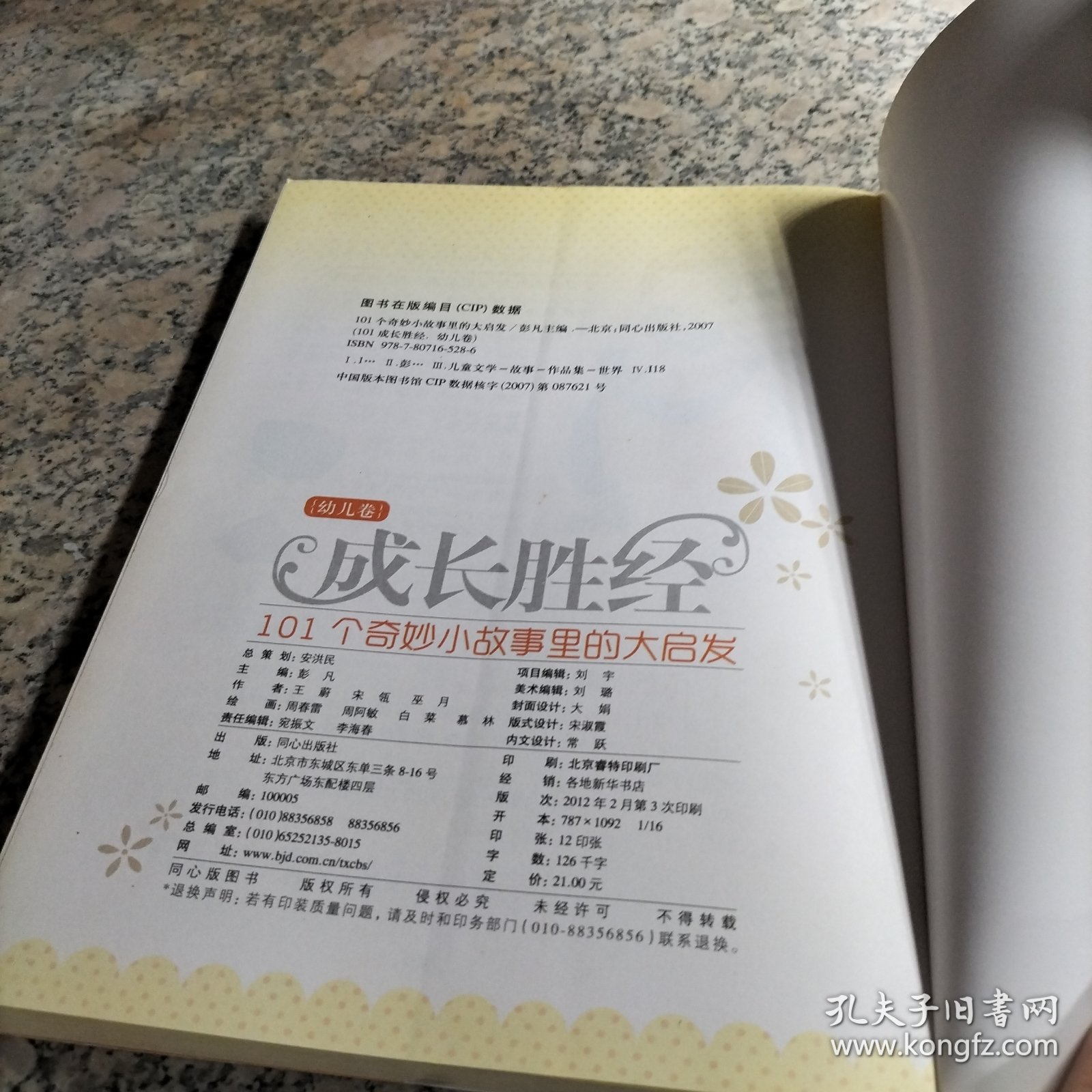 成长胜经101个奇妙小故事里的大启发:幼儿卷