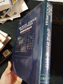 社会科学百科全书