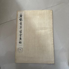 唐怀素草书食鱼帖