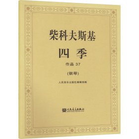 柴科夫斯基四季 作品37(钢琴) 9787103007310 (俄罗斯)柴科夫斯基
