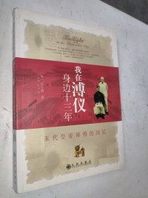 我在溥仪身边十三年：末代皇帝师傅的回忆