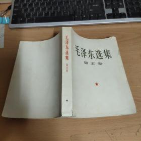 毛泽东选集 第五卷大32开