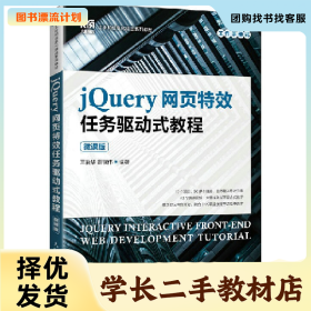 /学长二手/jQuery网页特效任务驱动式教程(微课版)9787115585479