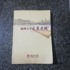 福州大学发展史稿