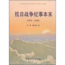 抗战争纪事本末 社会科学总论、学术 武菁//郭红娟 新华正版