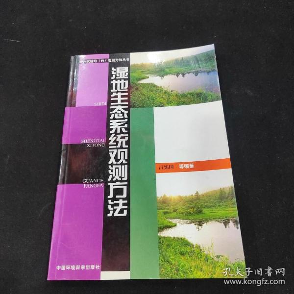 湿地生态系统观测方法——野外试验站（台）观测方法丛书