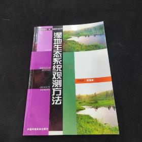 湿地生态系统观测方法——野外试验站（台）观测方法丛书