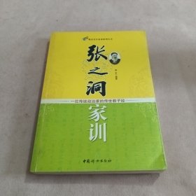 晚清名臣家训系列丛书·张之洞家训：一位传统政治家的传世教子经