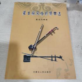 蒙古族风格胡琴曲选