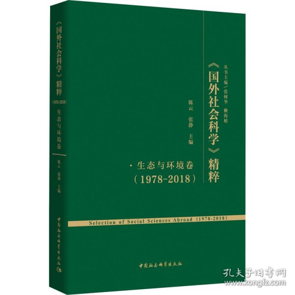 《国外社会科学》精粹（1978-2018）·生态与环境卷