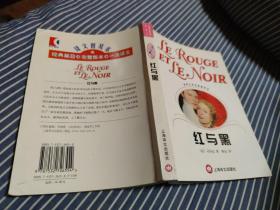 红与黑 / 世界文学名著普及本 [司汤达] 著 郝运 译 上海译文出版社 2001年1版1印 正版现货 实物拍照