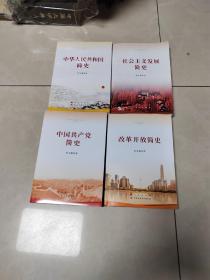社会主义发展简史（32开）+改革开放简史 +中华人民共和国简史 +中国共产党简史      4本合售