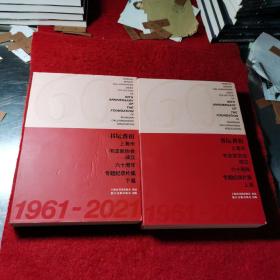 书坛耆宿 上海市书法家协会成立六十周年专题记录片集 1961-2021 上下篇