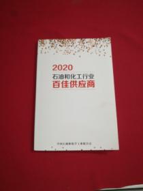 2020石油和化工行业百佳供应商