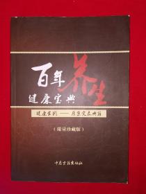 正版现货丨百年养生健康宝典-医案实录典籍（全一册）限量珍藏版16开462页大厚本，内收大量医案验方！