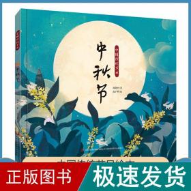 中国传统节日绘本：中秋节（精装全彩绘本）