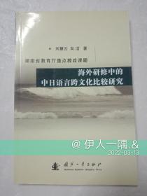 海外研修中的中日语言跨文化比较研究