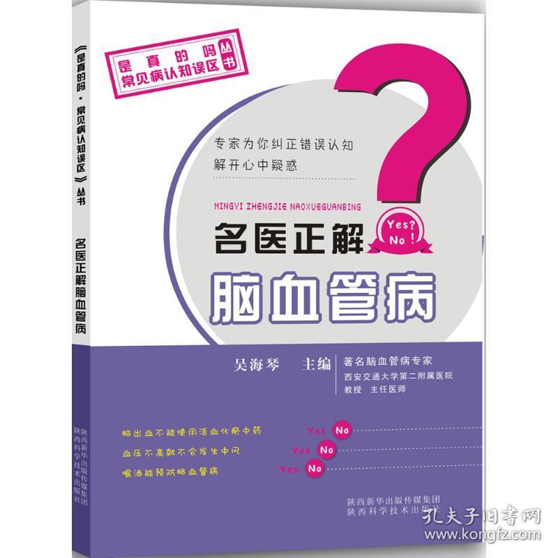 新华正版 名医正解脑血管病 吴海琴 主编 9787536963931 陕西科学技术出版社 2015-07-01