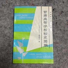 甘肃高等学校校史简编