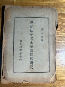 原始社会之土地形态的研究 商务印书馆民国三十五年初版 封面封底脱钉
