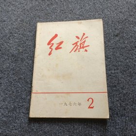 红旗 1976 2