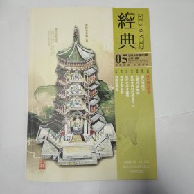 經(jīng)典雜志 2014 5 總第71期 正版 品相如圖（實圖） 品相自鑒 內(nèi)頁干凈 無書劃痕跡 真實庫存 包氣泡膜發(fā)貨（M4）
