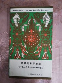 西藏的和平解放 西藏知識小叢書