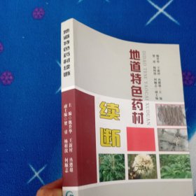 地道特色药材续断