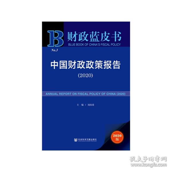 新华正版 财政蓝皮书：中国财政政策报告（2020） 刘尚希 9787520172196 社会科学文献出版社