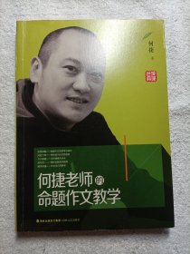 何捷老师的命题作文教学