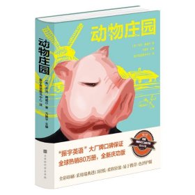 (仅供在线)动物庄园(中文)