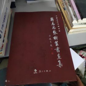 中国当代书画名家：蒋志忠，张树芸书画集，本书带作者签名