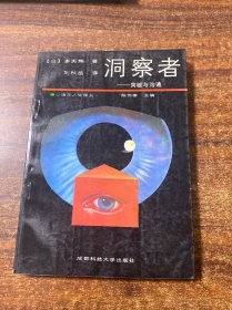 洞察者——突破與溝通