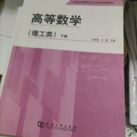 高等数学理工类(下册)