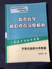 高考数学核心考点深度解析
不等式函数与导数篇 上册