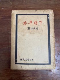 郭沫若《水平线下》（现代书局1933年五版，私藏有签名）